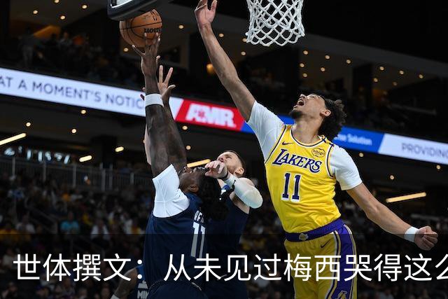 世体撰文：从未见过梅西哭得这么厉害，在卡塔尔夺冠那一刻都没有