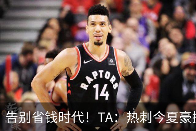 告别省钱时代！TA：热刺今夏豪掷千金，底气来自于老板大规模注资