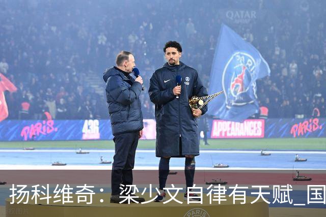 扬科维奇：梁少文自律有天赋 国安小将都很优秀